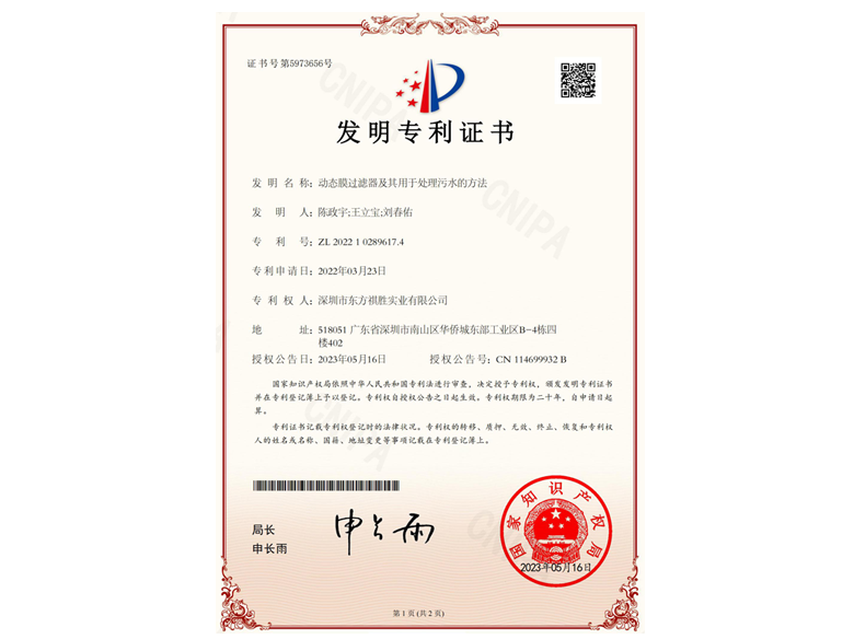 “動(dòng)態(tài)膜過(guò)濾器及處理污水的方法”等6項(xiàng)發(fā)明專利